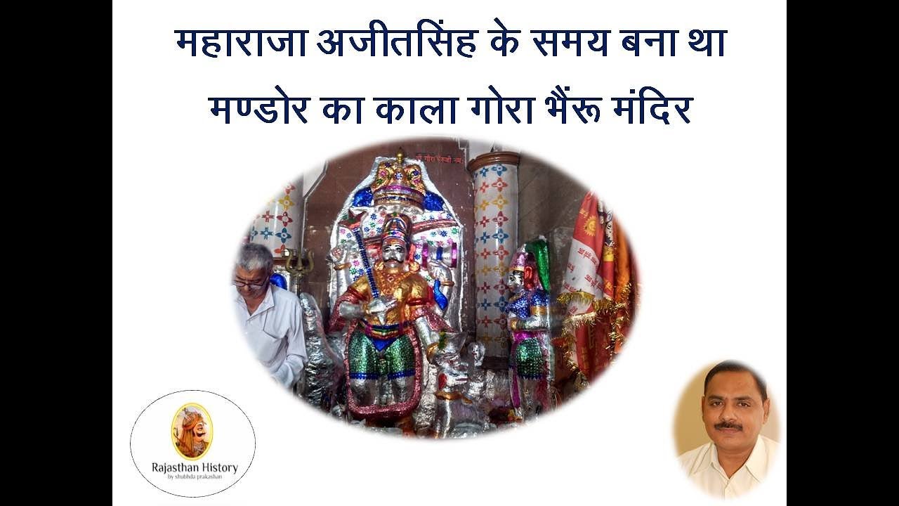 महाराजा अजीतसिंह के समय बना था मण्डोर का काला गोरा भैंरू मंदिर