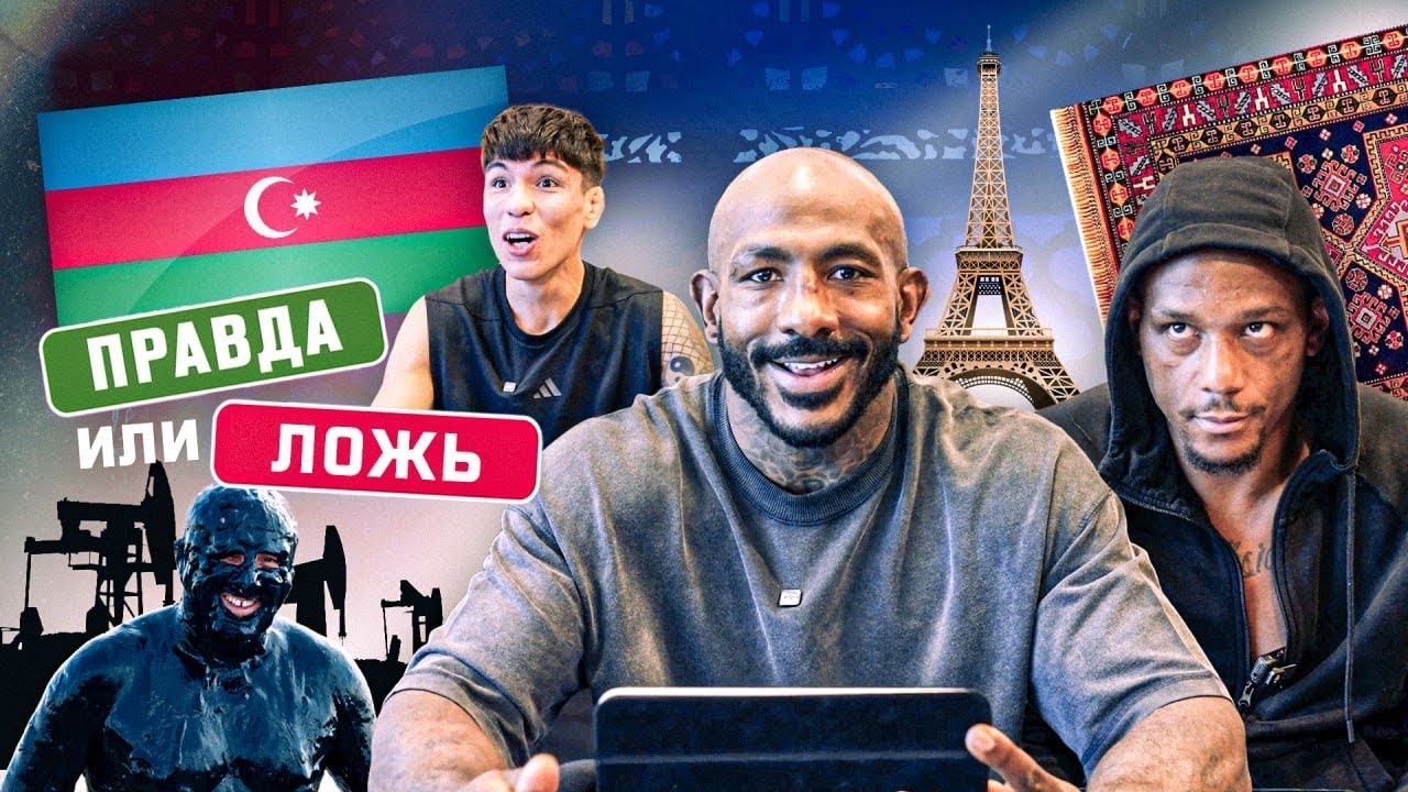 Правда или ложь про Азербайджан: Угадывают бойцы UFC