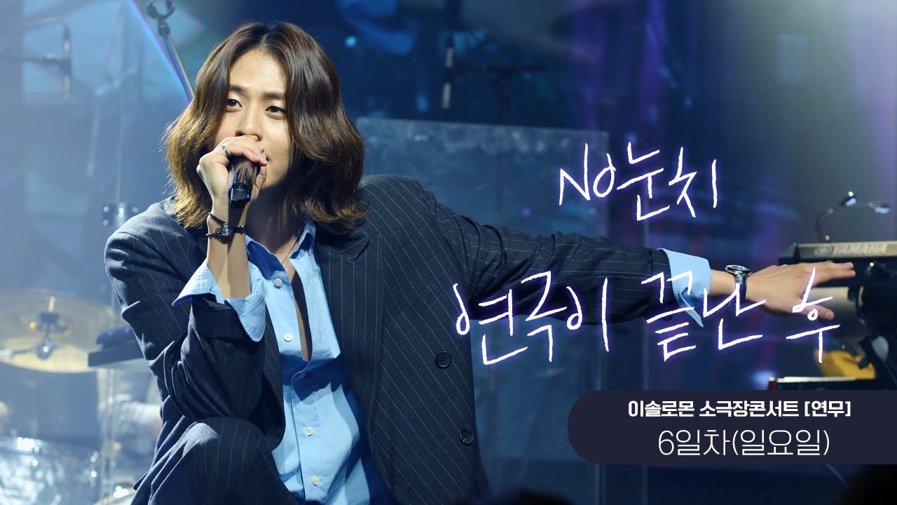 240811 NO눈치 + 연극이 끝난 후  - 이솔로몬  [소극장 콘서트 연무]