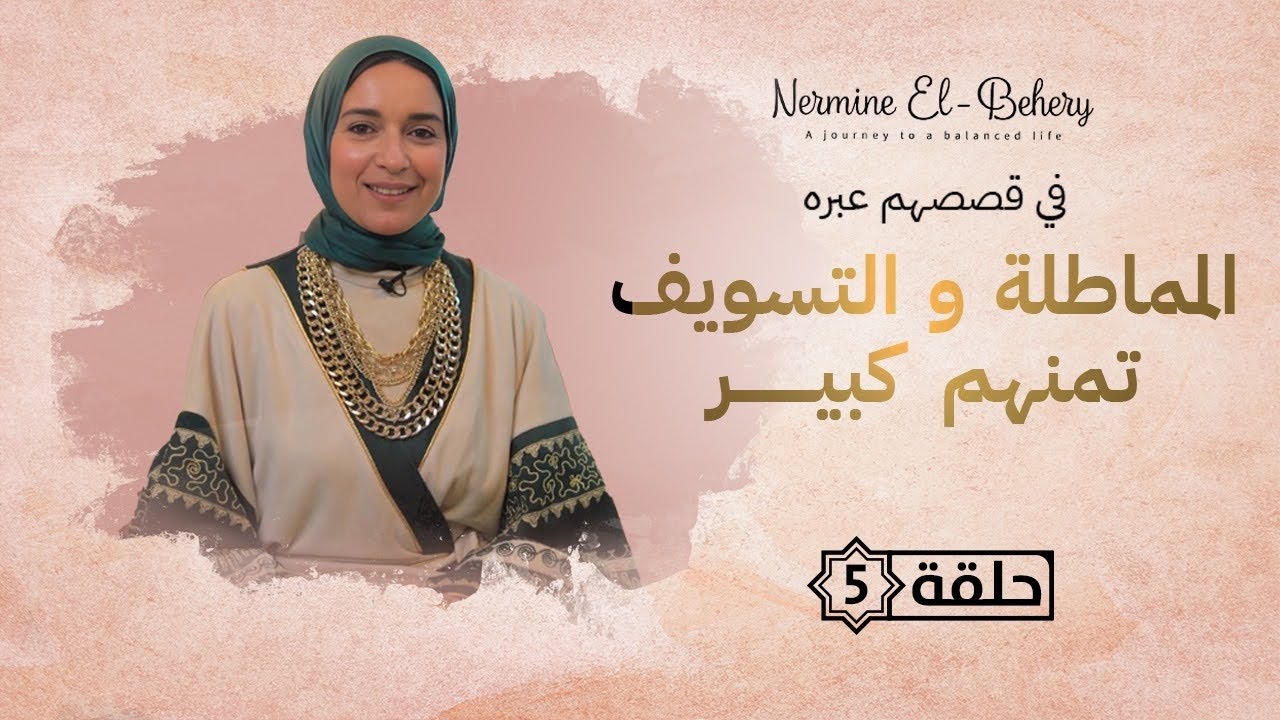 المماطلة و التسويف تمنهم هيكون كبير .