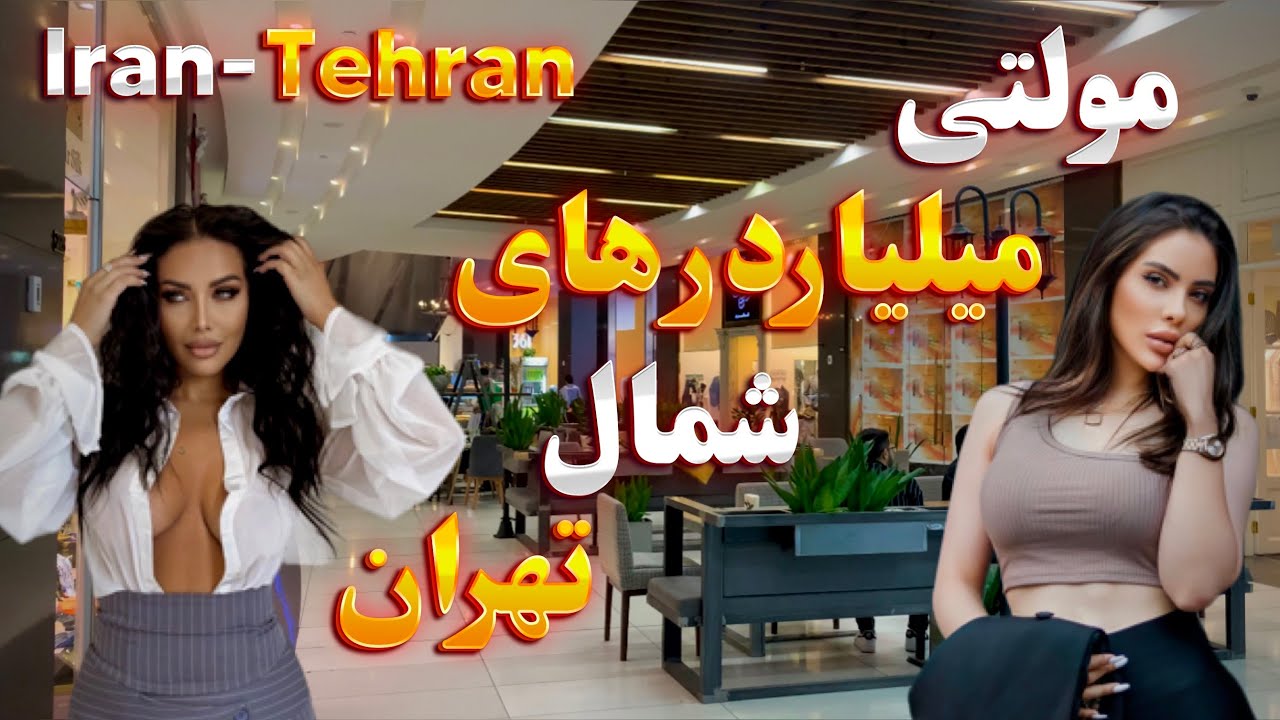 IRAN Luxury Mall in Uptown of Tehran 2023 | Iran vlog ایران
