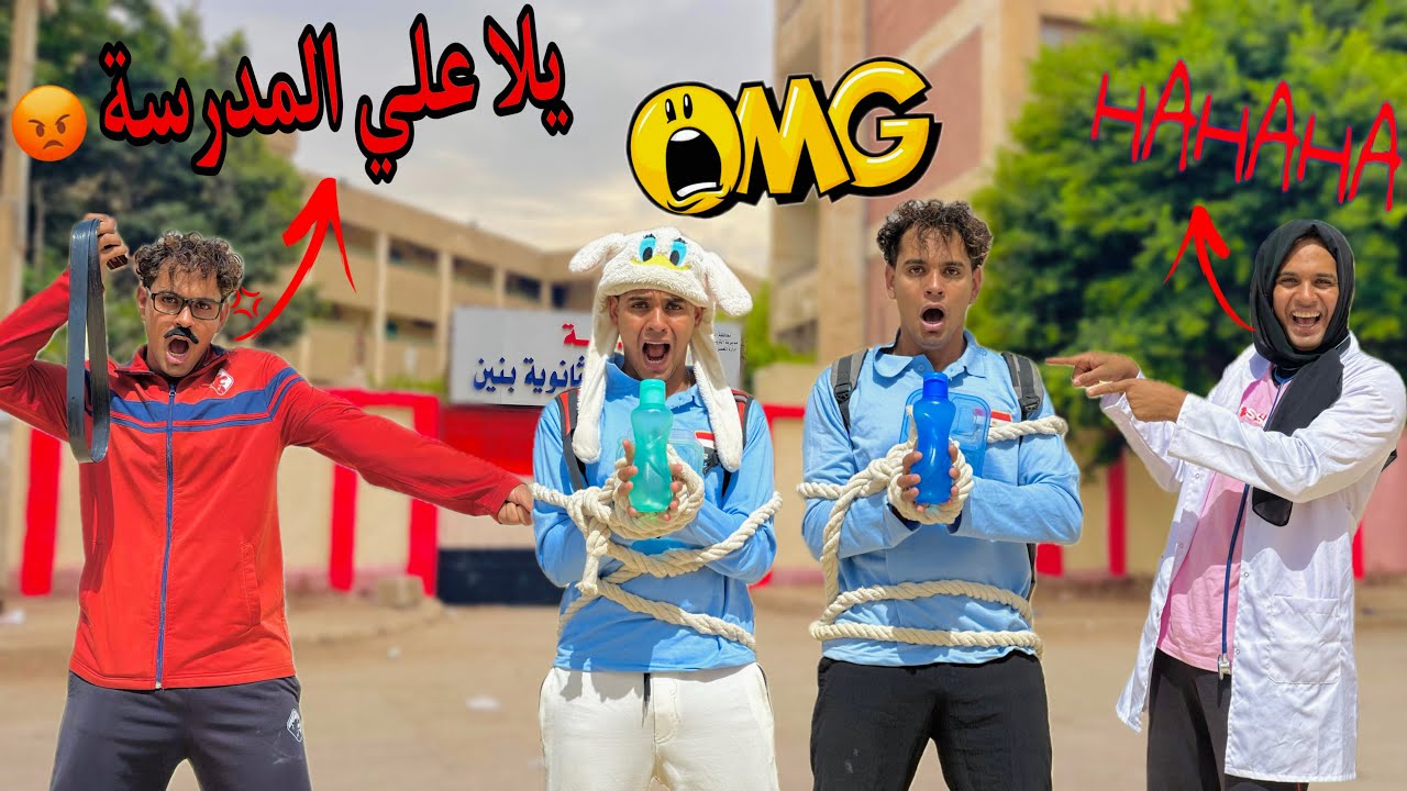 لما تعرف انت واخواتك ان الدراسة بدأت وتعملوا خطة عشان متروحوش المدرسة🏫😱😂 / Bassem Otaka/ اوتاكا