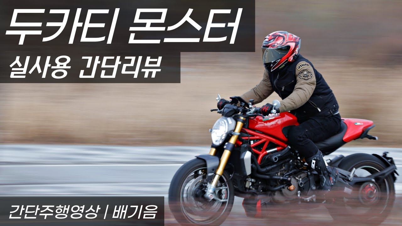 두카티 몬스터 간단리뷰 | 배기음 | 짧은 주행영상