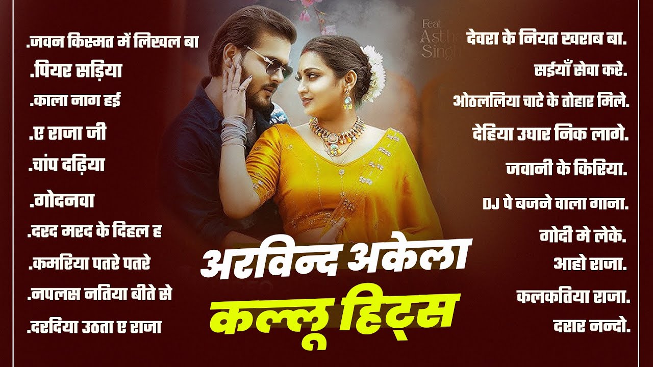 Arvind Akela Kallu के टॉप हिट गाने | Pramod Premi , Ritesh | Nonstop Superhit Songs | Bhojpuri Gana