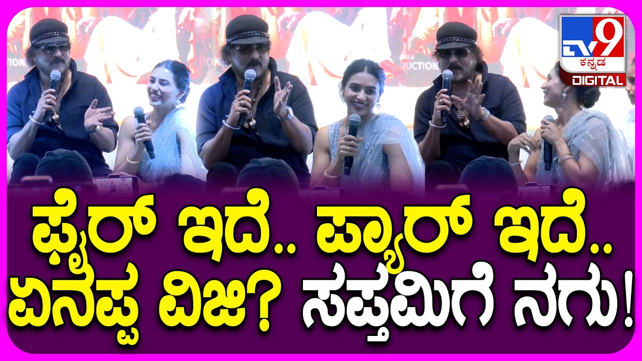 The Rise Of Ashoka Event: ಸಡನ್ ಪದ ಜೋಡಿಸಿದ ಕ್ರೇಜಿಸ್ಟಾರ್‌.. ಸಪ್ತಮಿಗೌಡಗೆ ನಗು| #TV9D