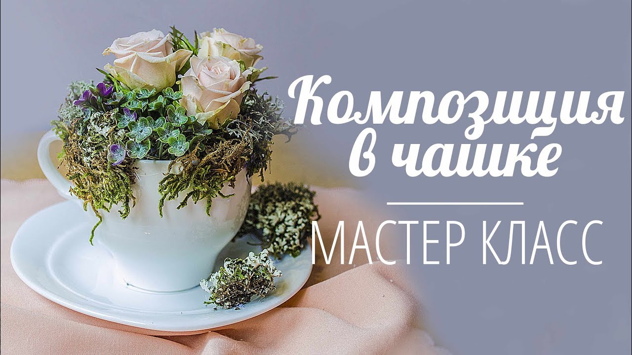 Флористика Как сделать композицию в чашке ( Мастер класс) FLORAL  Design. FLOWER..