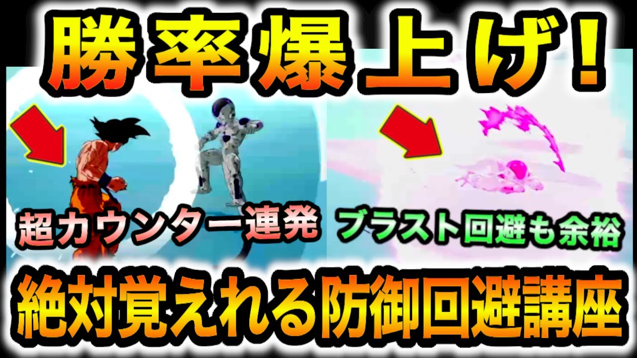勝率爆上げ！防御＆回避＆カウンター完璧習得へ！効率良い練習＆操作テクニックを初心者向きにわかりやすく攻略解説講座！【Sparking! ZERO】【スパーキングゼロ】