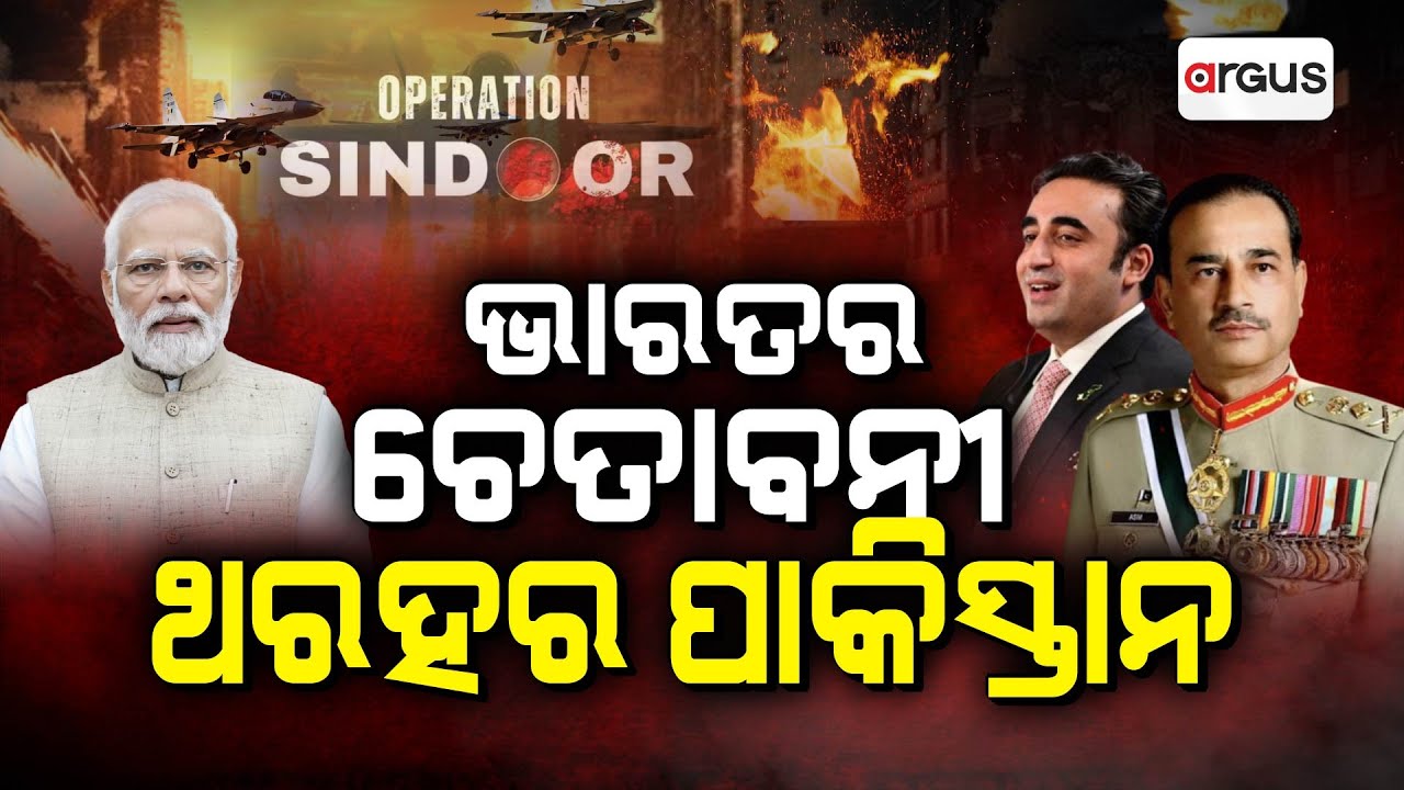 ପାକିସ୍ତାନକୁ ଭାରତର ଫାଇନାଲ୍ ଅଲଟିମେଟମ୍  | Argus News