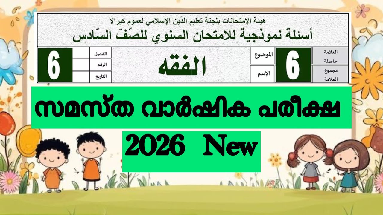 Class 6 ഫിഖ്ഹ് വാർഷിക പരീക്ഷ model question paper and Answer 2026 new |#varshika #exam 