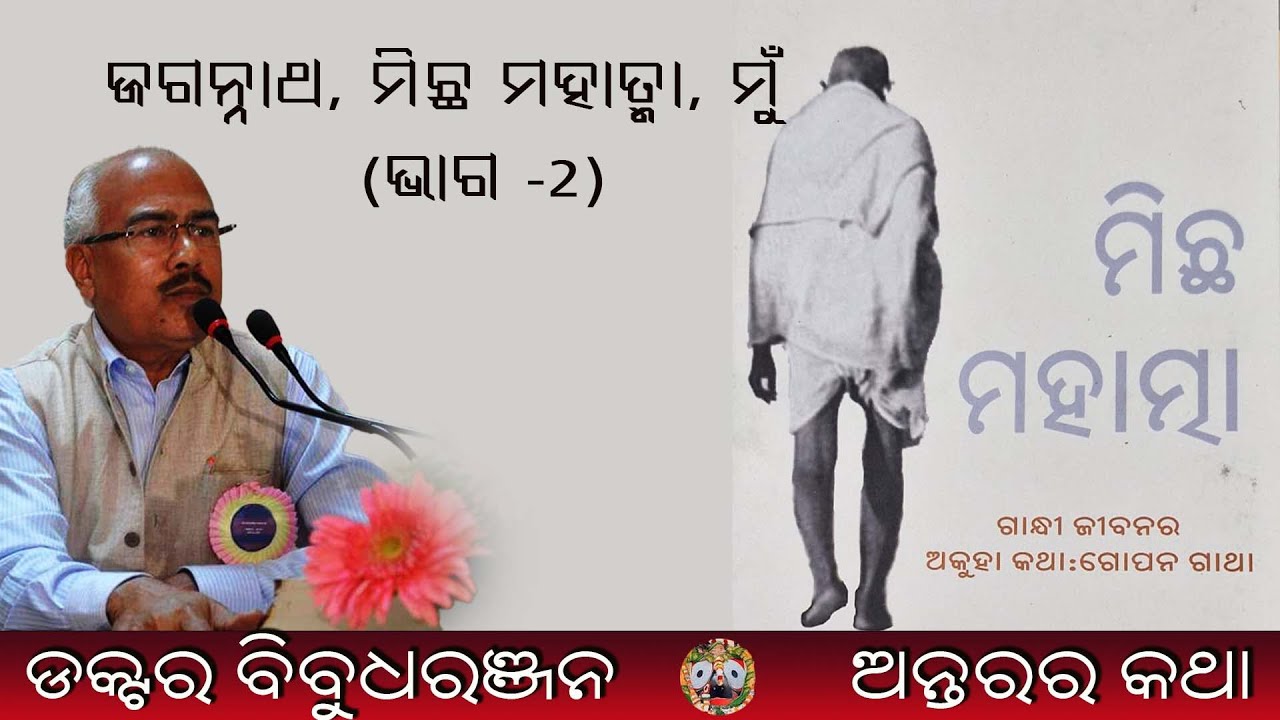 ଜଗନ୍ନାଥ, ମିଛ ମହାତ୍ମା, ମୁଁ (ଭାଗ 2)182Dr Bibudharanjan