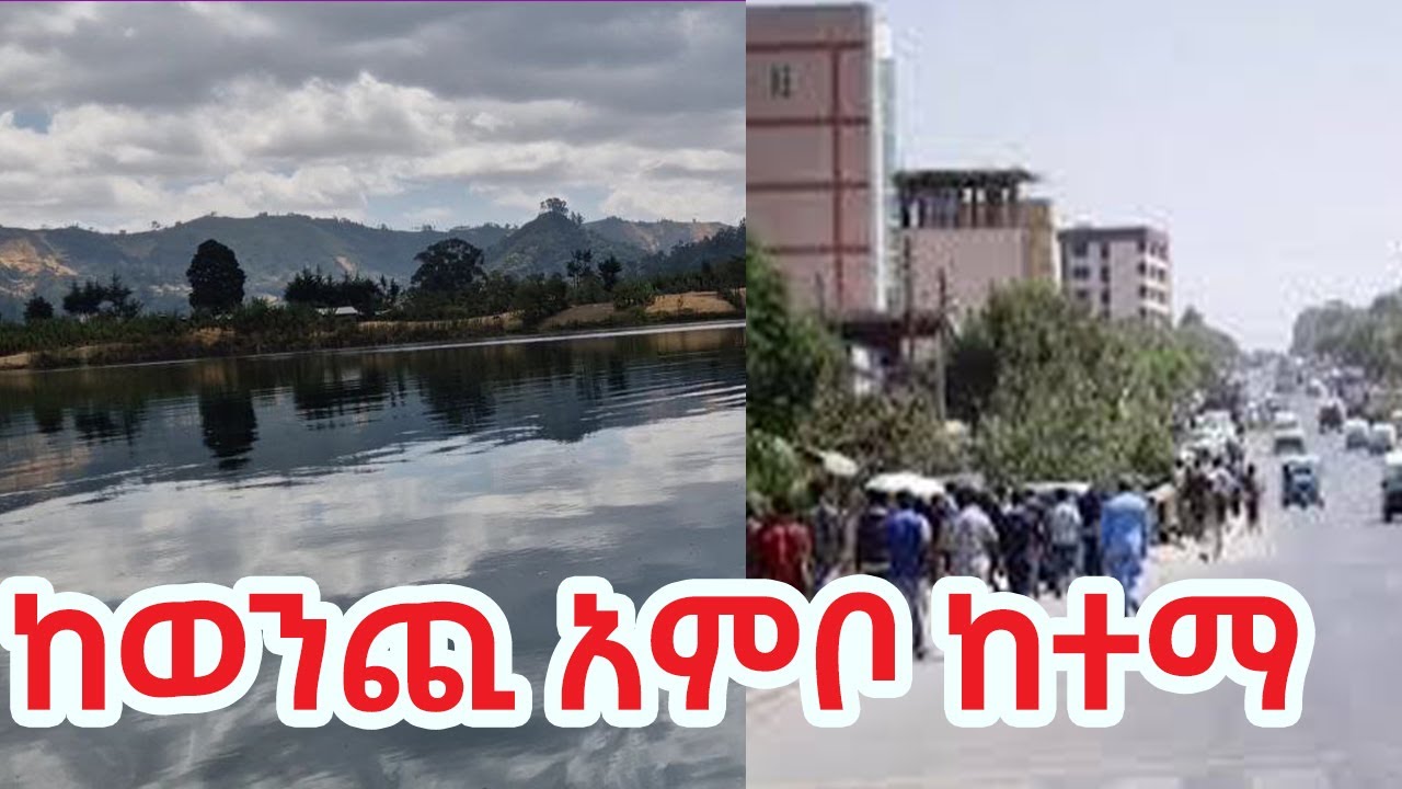 ከወንጪ አምቦ ከተማ