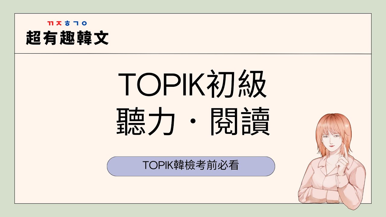 TOPIK韓檢搶分寶典㊙️｜掌握TOPIK初級聽力＆閱讀答題技巧，輕鬆拿高分