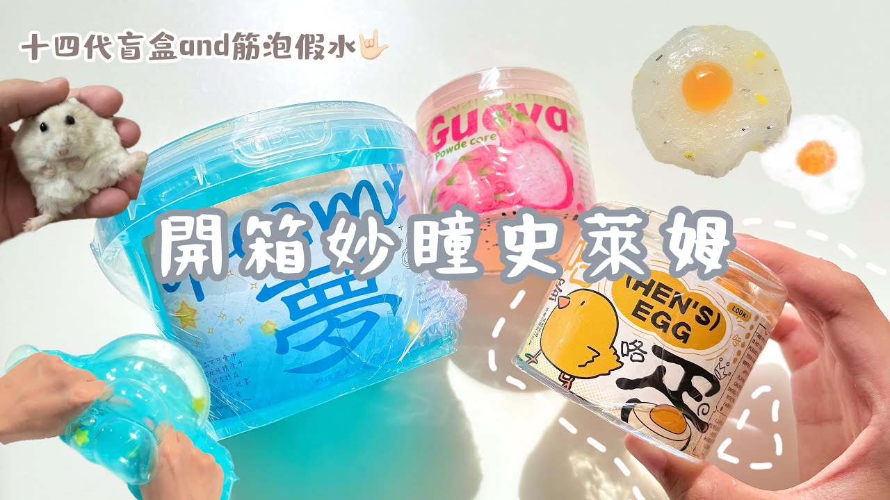 《小饅頭》開箱妙瞳史萊姆(　-`ω-)✧十四代盲盒進步讚讚🤟🏻快手上評價兩極的筋泡假水🫠大家都有買販售嗎❓🌹