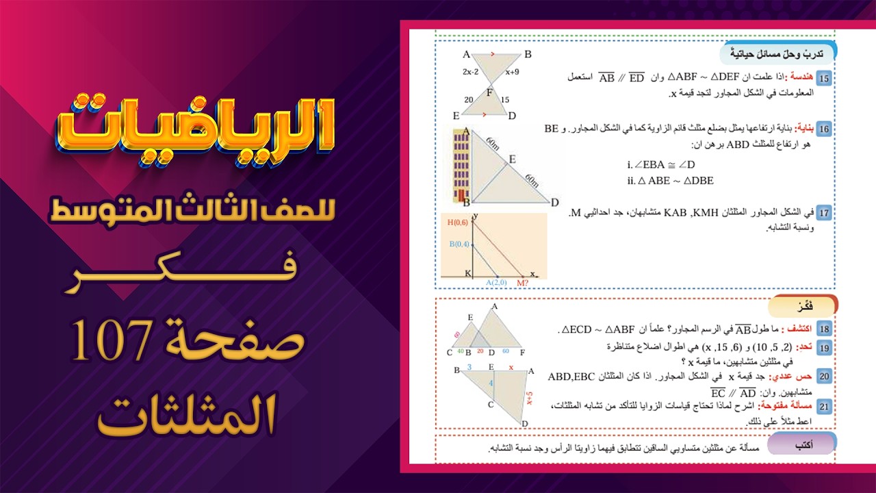 فكر صفحة 107 المثلثات رياضيات ثالث متوسط|رياضيات ثالث متوسط صفحة 107 المثلثات