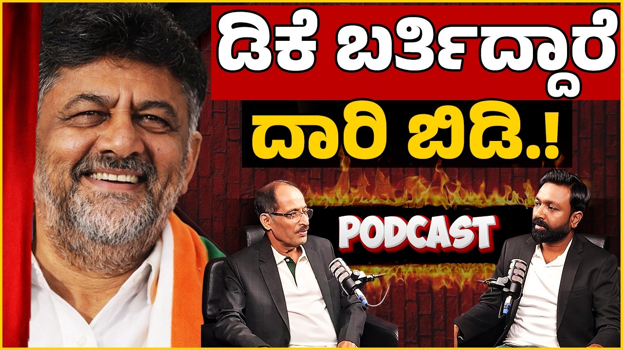 DK Is Coming… Make Way! | ಡಿಕೆ ಬರ್ತಿದ್ದಾರೆ ದಾರಿ ಬಿಡಿ.! | PODCAST | Focus TV Kannada