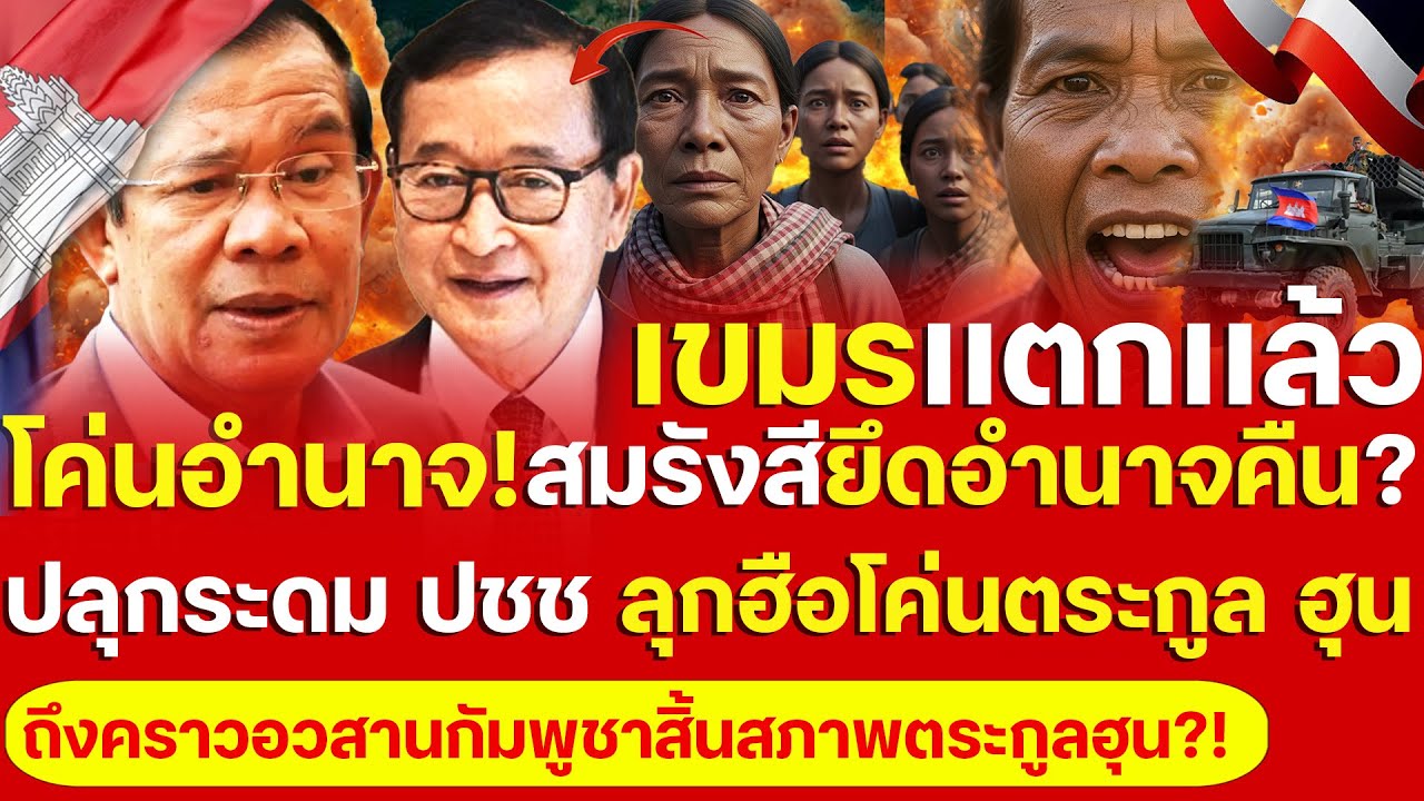 อวสานเขมร! สมรังสีสั่งปลุกระดม เขมรลุกฮือ โค่นอำนาจยึดตระกูล ฮุนเซน ล่มสลายม็อบปะทุส่อถล่มฮุนเซน