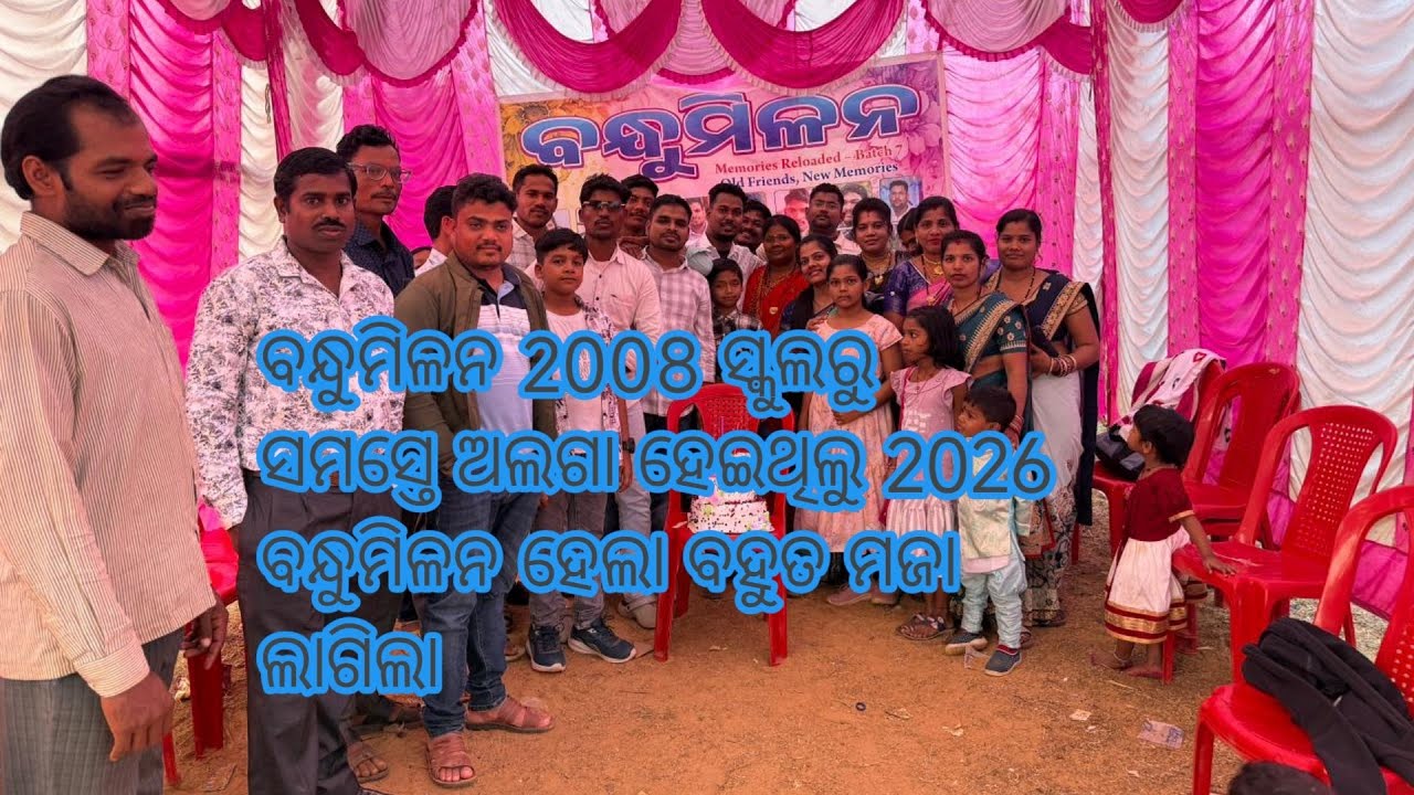 ବନ୍ଧୁମିଳନ ୨୦୨୬ ପାର୍ଟ ୧ #YouTube# blogging #video get #together #viral