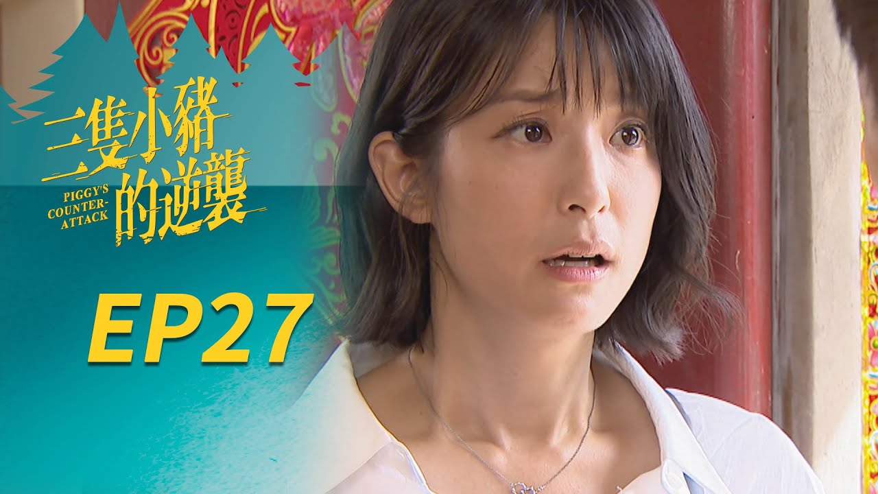 三隻小豬的逆襲 EP27 Piggy's Counterattack｜三立華劇