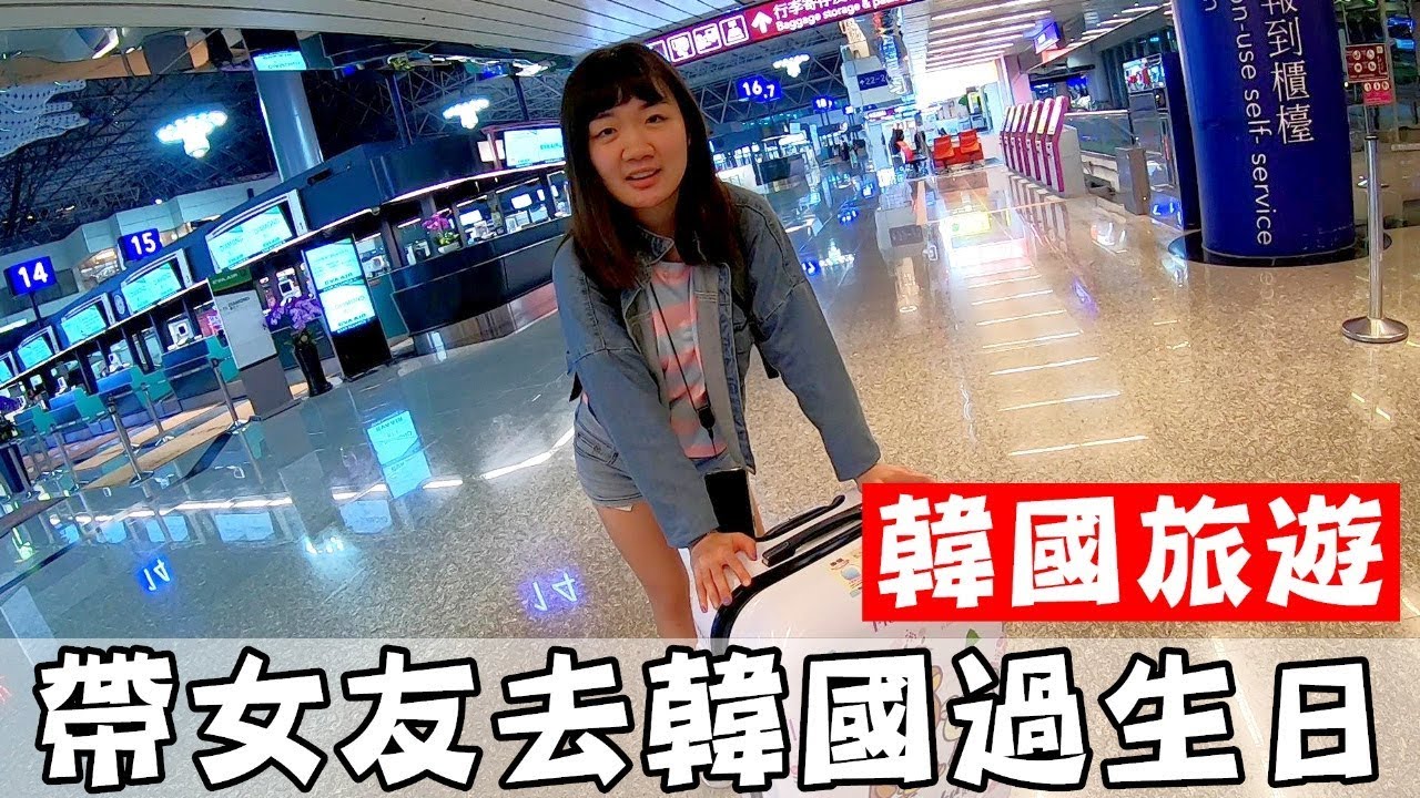 [chu出國] 帶女友去韓國過生日，桃園機場小紀錄！【長榮航空】