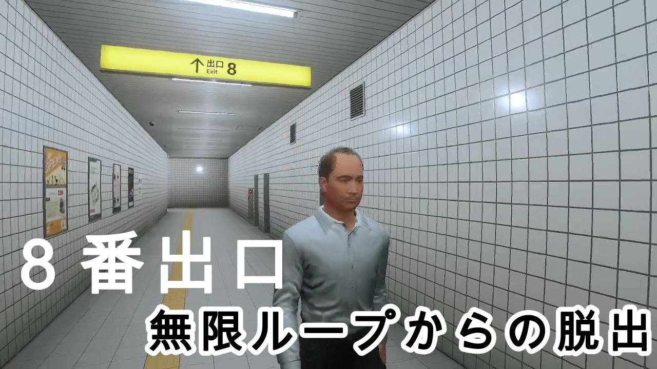 無限ループの地下通路から脱出しろ！『8番出口』