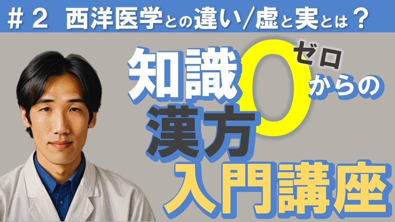 漢方と西洋医学の違いって何？虚と実とは？【漢方入門講座＃２】
