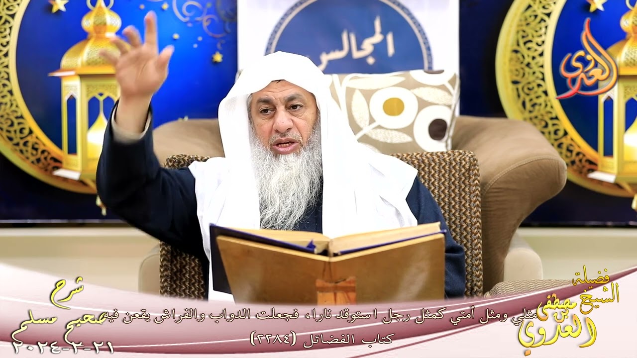 مسلم ( 1167 ) مثلي ومثل أمتي كمثل رجل استوقد نارا فجعلت الدواب والفراش يقعن فيه ـ الشيخ مصطفى العدوي