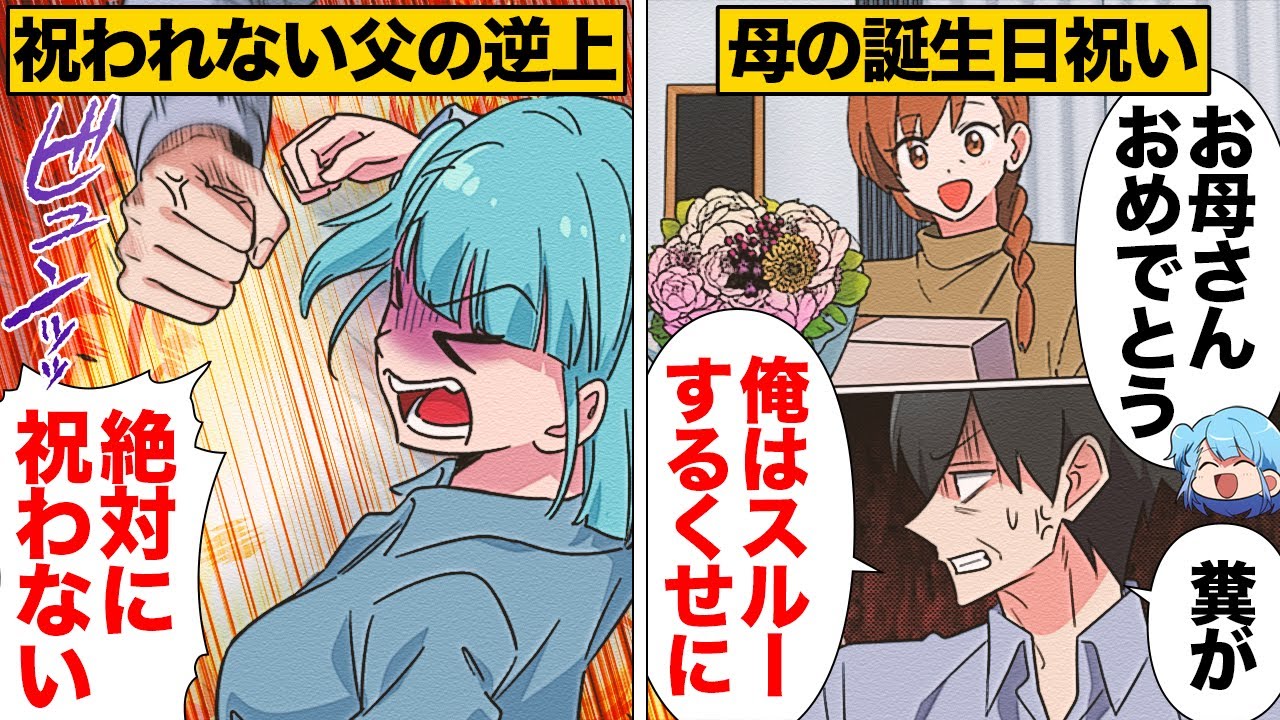 【漫画】娘が母の誕生日を祝う姿を見てブチ切れた家族に相手にされない父親の末路