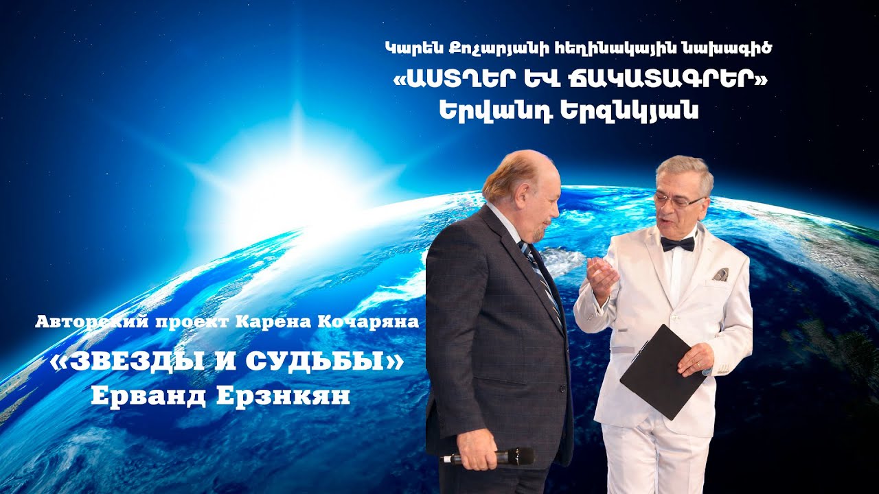 «ԱՍՏՂԵՐ ԵՎ ՃԱԿԱՏԱԳՐԵՐ» ԵՐՎԱՆԴ ԵՐԶՆԿՅԱՆ - 