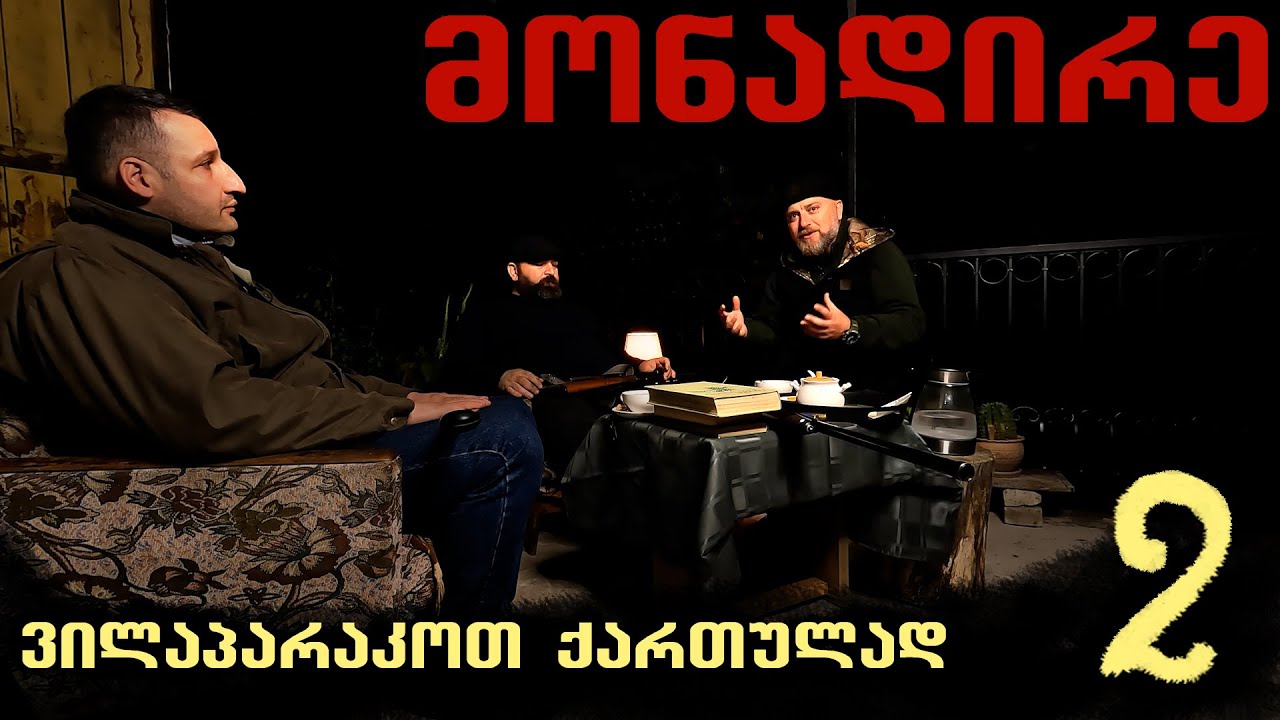 მონადირე და ქართული ტერმინოლოგია / ნაწილი II / საუბრები ნადირობაზე