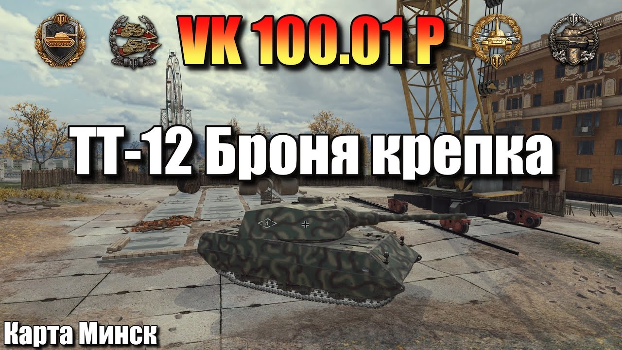 VK 100.01 P / ТТ-12 Броня крепка / ЛБЗ