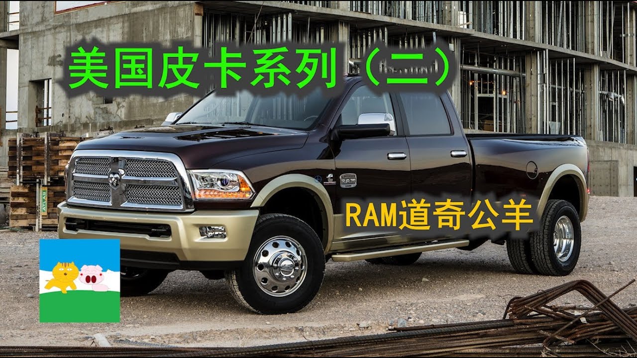 美国皮卡系列(二) RAM道奇公羊【大猫说车】