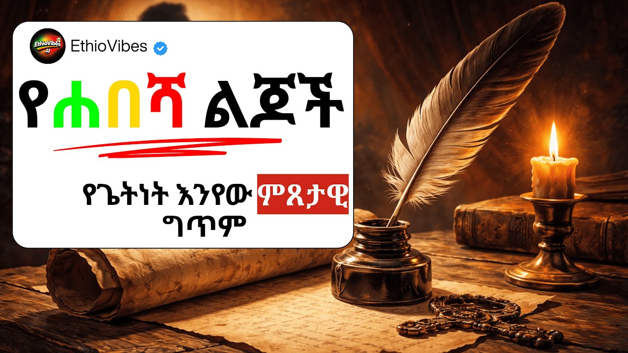 Getnet Enyew YeHabesha Lijoch ጌትነት እንየው የሀበሻ ልጆች amazing performance Full Show