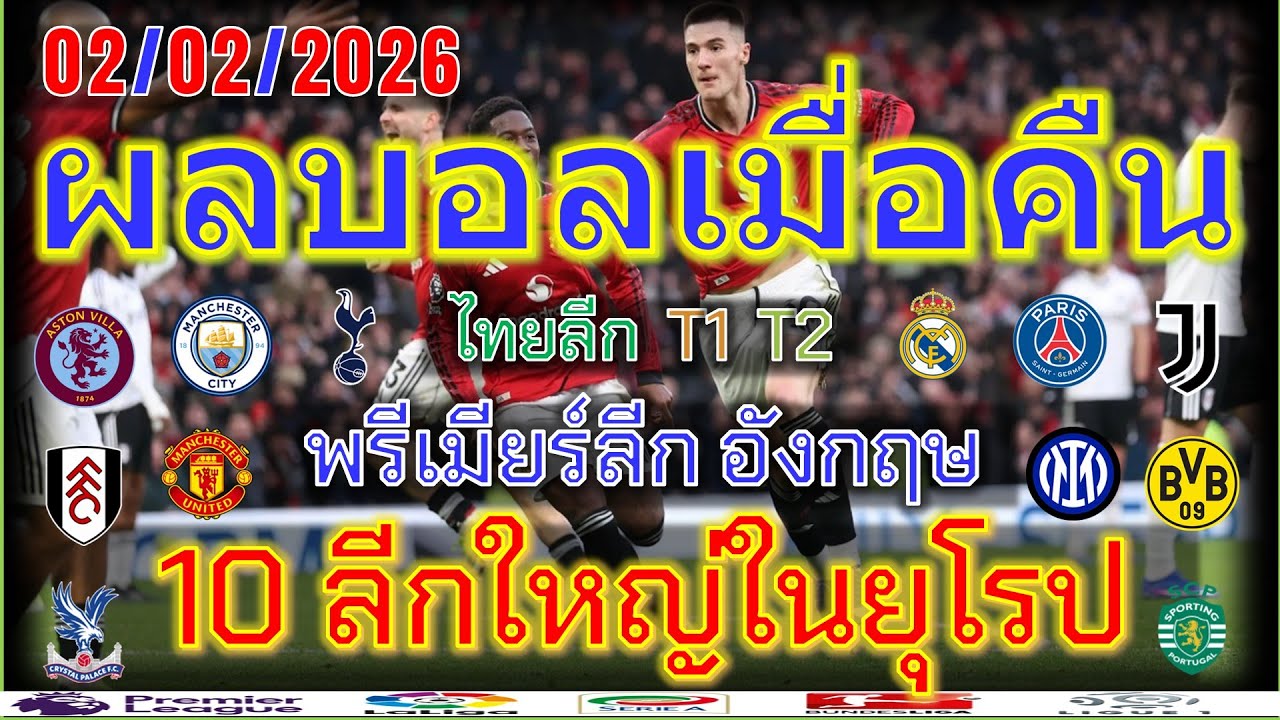 ผลบอลเมื่อคืน/พรีเมียร์ลีก/ลาลีกา/เซเรียอา/บุนเดสลีกา/ลีกเอิง/ไทยลีก/ตารางคะแนน/2/2/2026