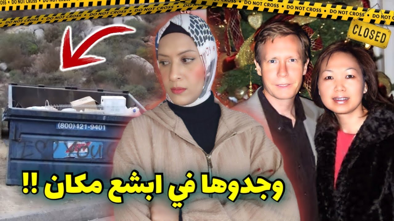 اختفاء المليونير تشادويك وزوجته في ظروف غامضة واتصال غريب ب 911 حل اللغز !