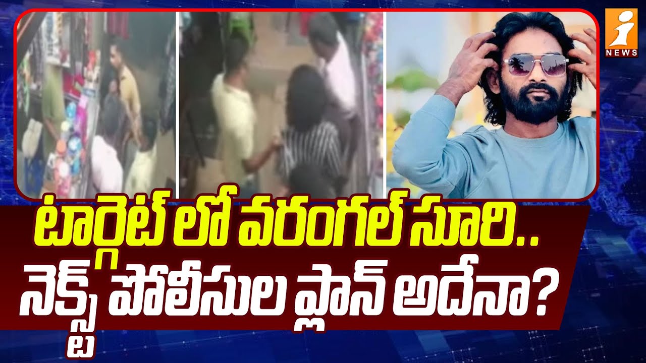 టార్గెట్ లో వరంగల్ సూరి ..నెక్స్ట్ పోలీసుల ప్లాన్ అదేనా? | Warangal Rowdy Sheeter Surender Arrest