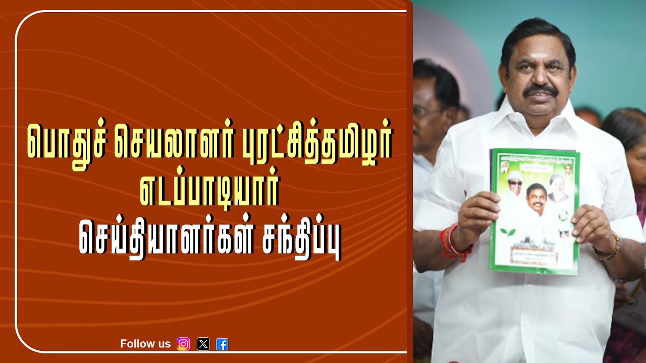🔴LIVE : பொதுச் செயலாளர் புரட்சித்தமிழர் எடப்பாடியார் செய்தியாளர்கள் சந்திப்பு | AIADMK Updates |