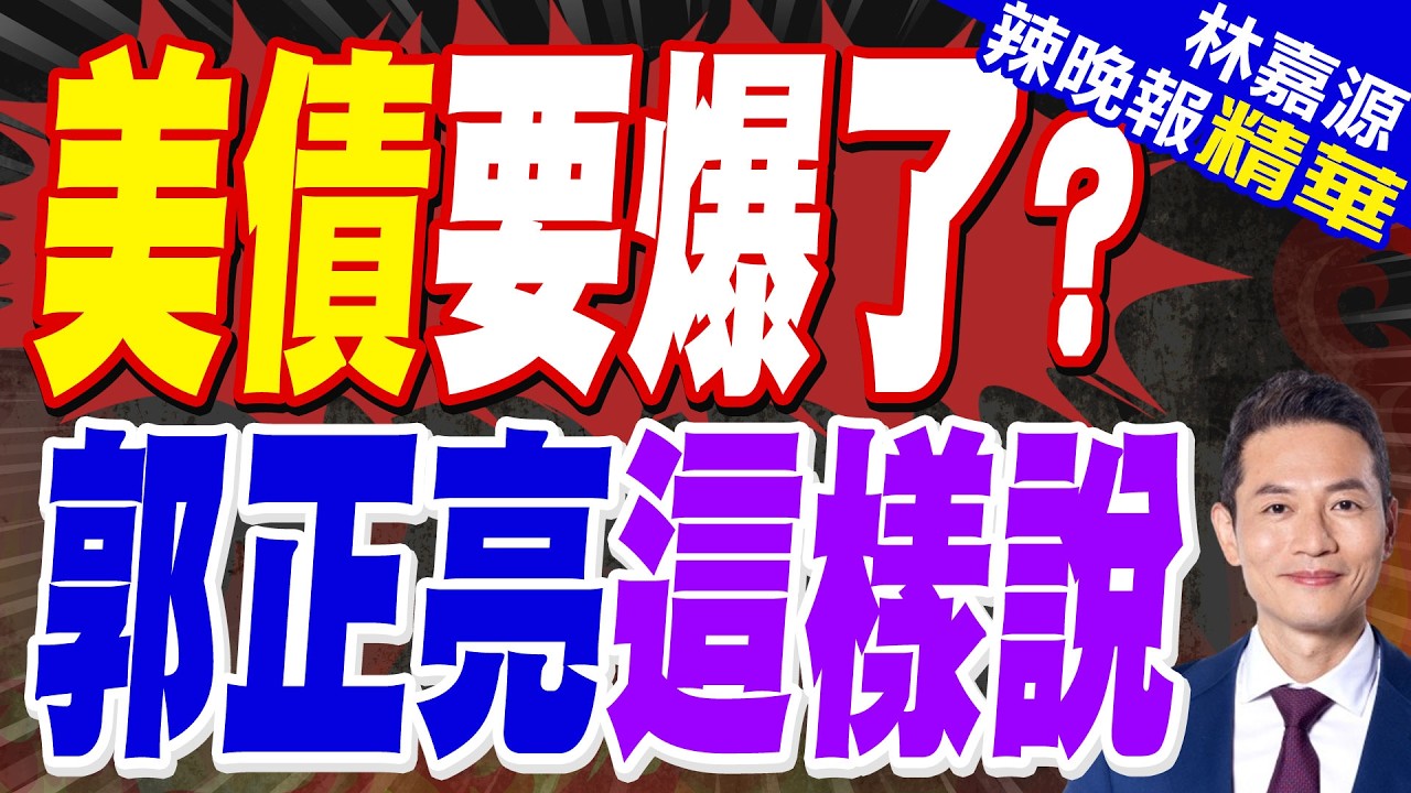 IMF就美債問題發出警告:對美國和全球經濟穩定構成日益嚴峻的風險｜美債要爆了? 郭正亮這樣說【林嘉源辣晚報】精華版 @中天新聞CtiNews