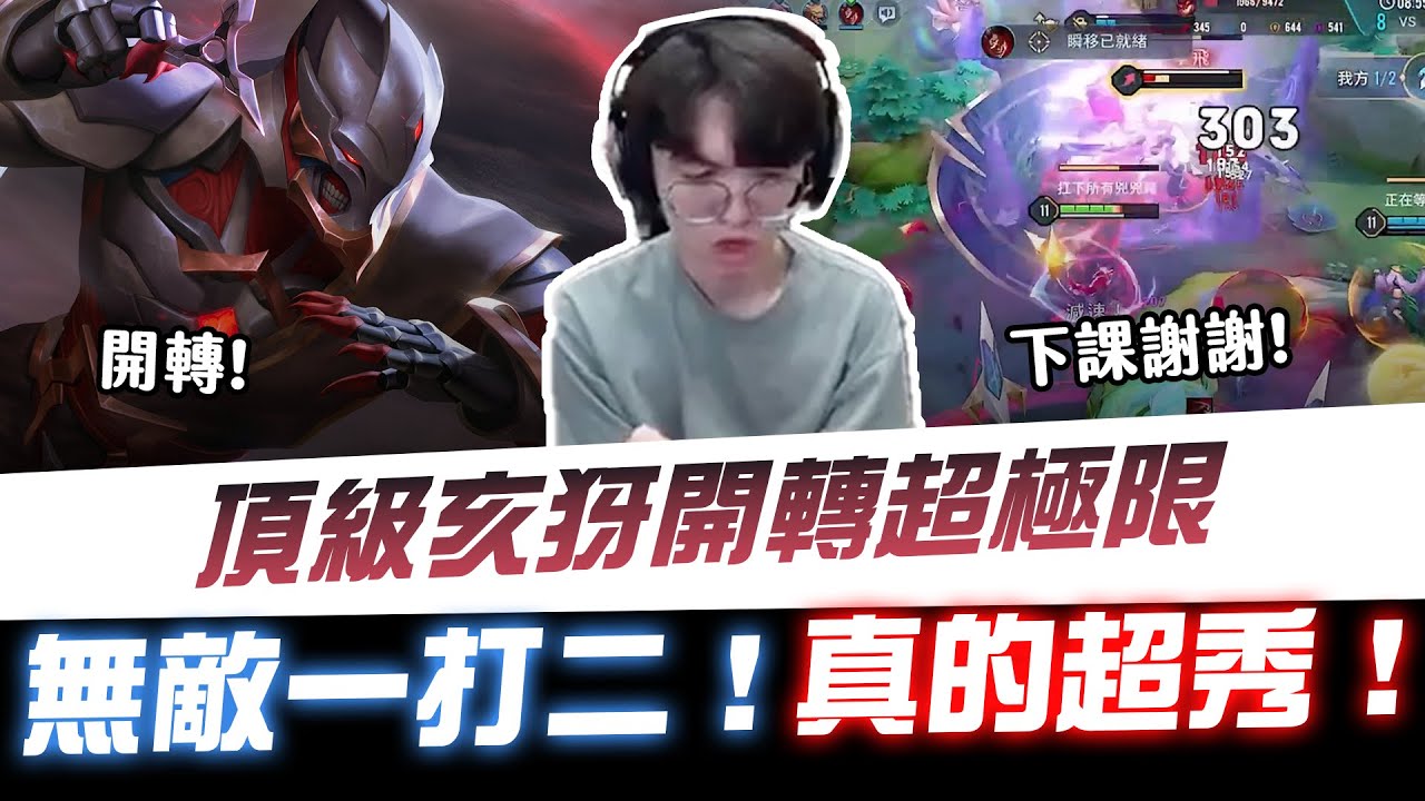 【XiaoLin小霖】頂級亥犽開轉超極限！無敵一打二！真的超秀！【傳說對決】