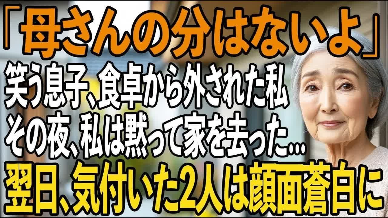 「母さんの分はないよ」馬鹿にして笑う息子家族。食卓から外され邪魔者扱いの私。その夜、私は黙って家を出た 翌朝、気付いた家族は言葉を失った【シニアライフ】【60代以上の方へ】