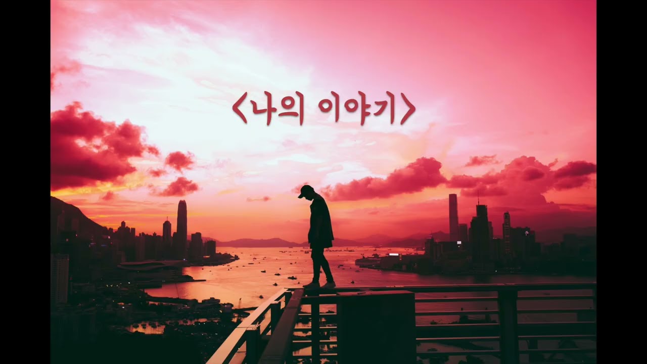 나의 이야기