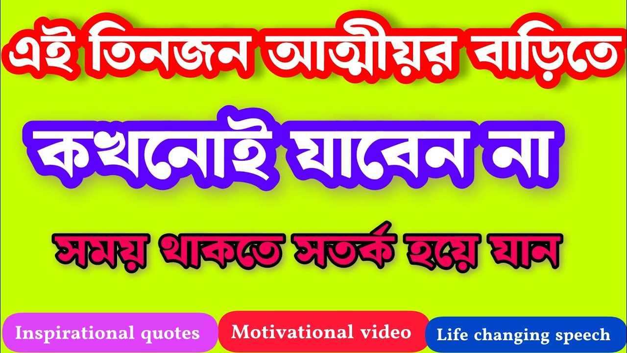 ভুল করে এই তিনজন আত্মীয়র বাড়িতে কখনোই যাবেন না।। Inspirational quotes ।। motivational video ।।