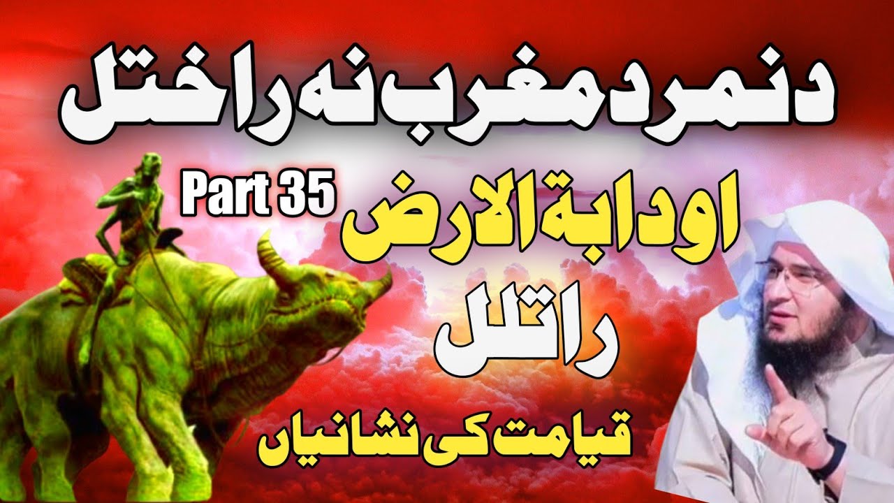 Dabat ul Arz | Suraj ka Maghrib se Nikalna | Pashto Bayan Sheikh Abu Hassan Ishaq Swati