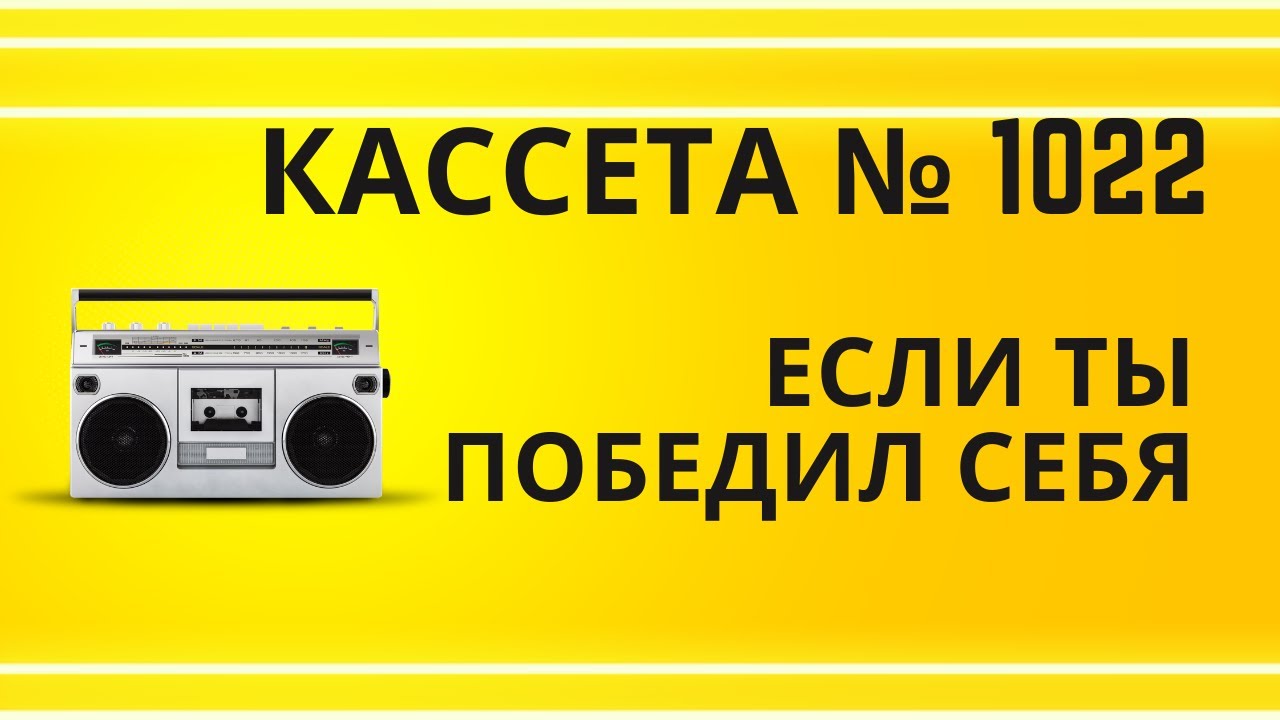 Tape 1022 Song 03 Если ты победил себя