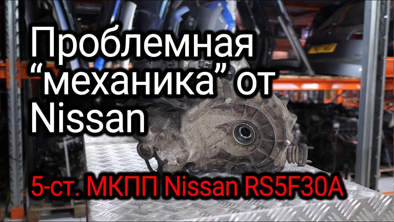 Не слишком надежная и очень популярная на разборке 5-ст. МКПП с Nissan Almera (RS5F30A)