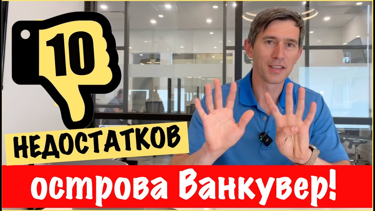 10 ⚠️  недостатков острова Ванкувер, Канада.