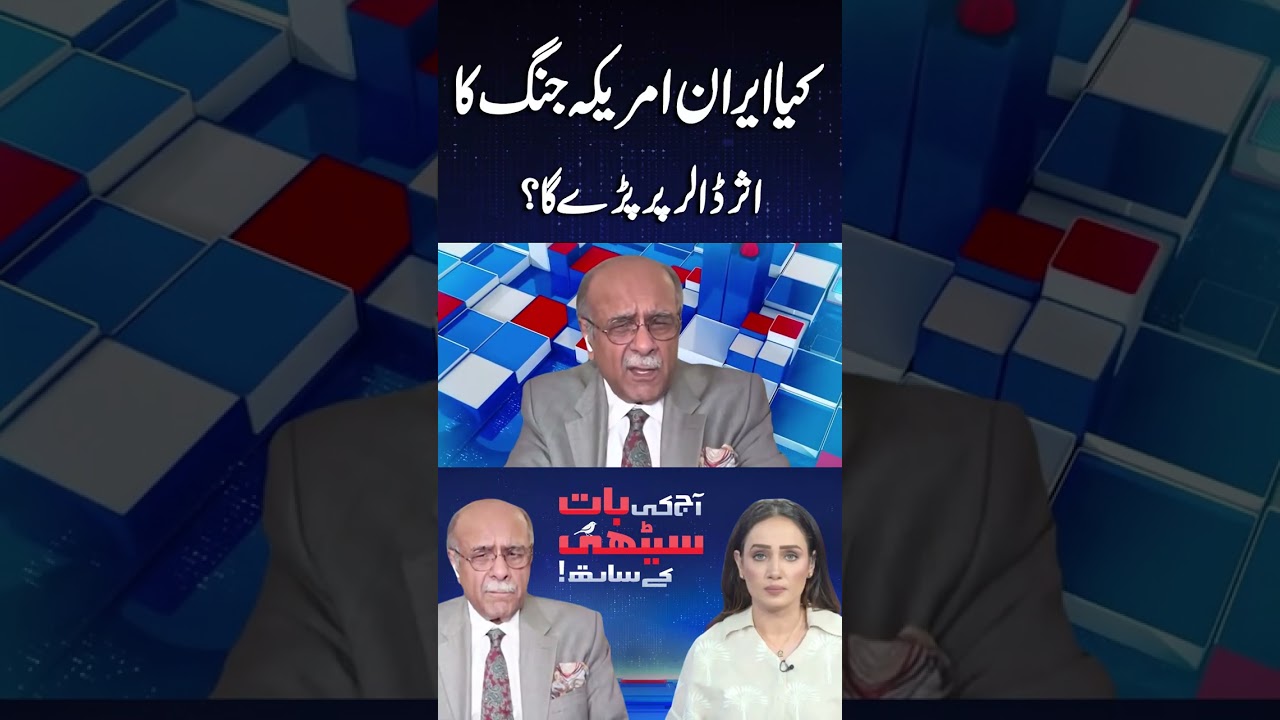 Iran vs USA: How the Conflict Could Shake the Dollar | Najam Sethi Analysis! #shortsfeed