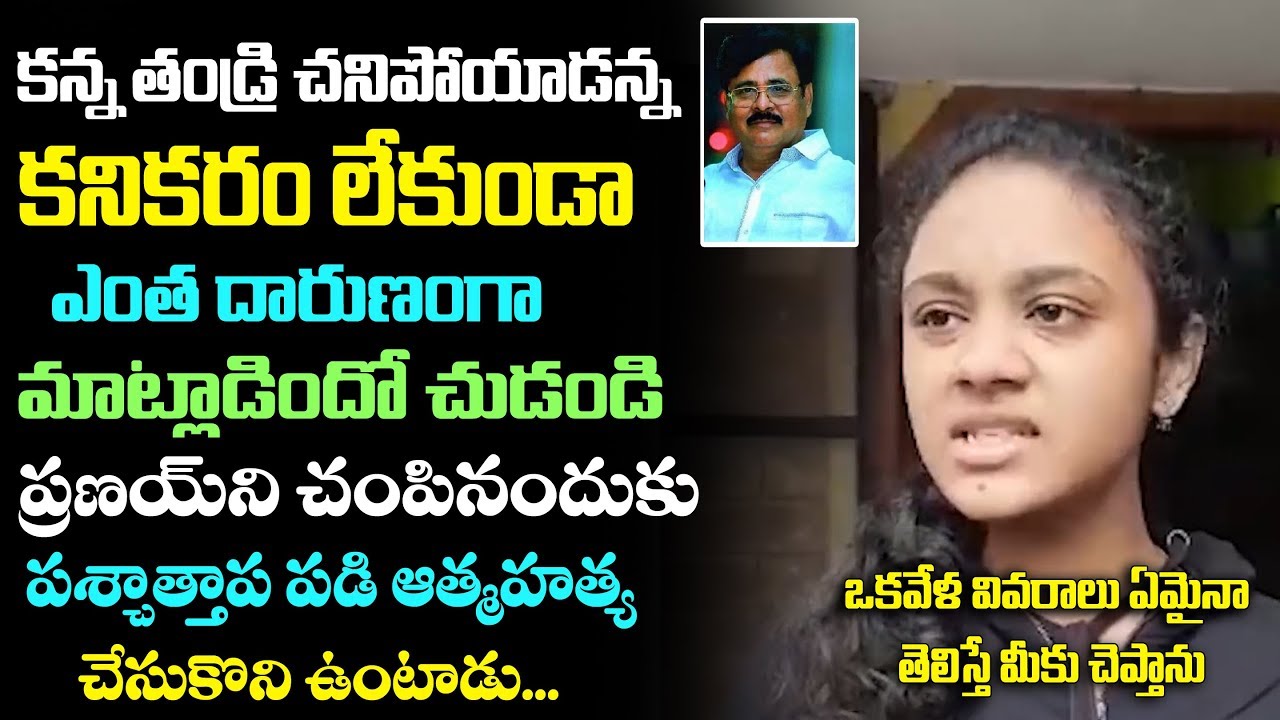 Pranay Amrutha Revealed Shocking Facts On Her Father Maruti Rao | i10Entertainmet
