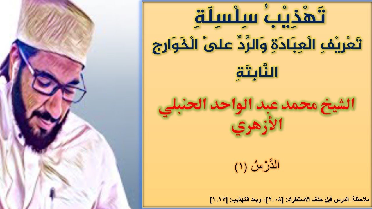 تهذيب سلسلة تعريف العبادة والرد على الخوارج النابتة 1
