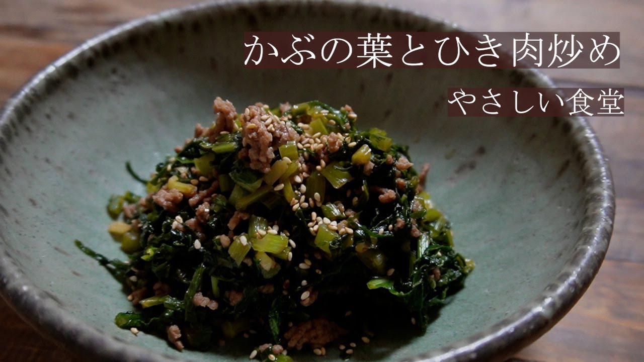 かぶの葉とひき肉でササっとおかず。かぶの葉とひき肉炒め作り方　やさしい食堂