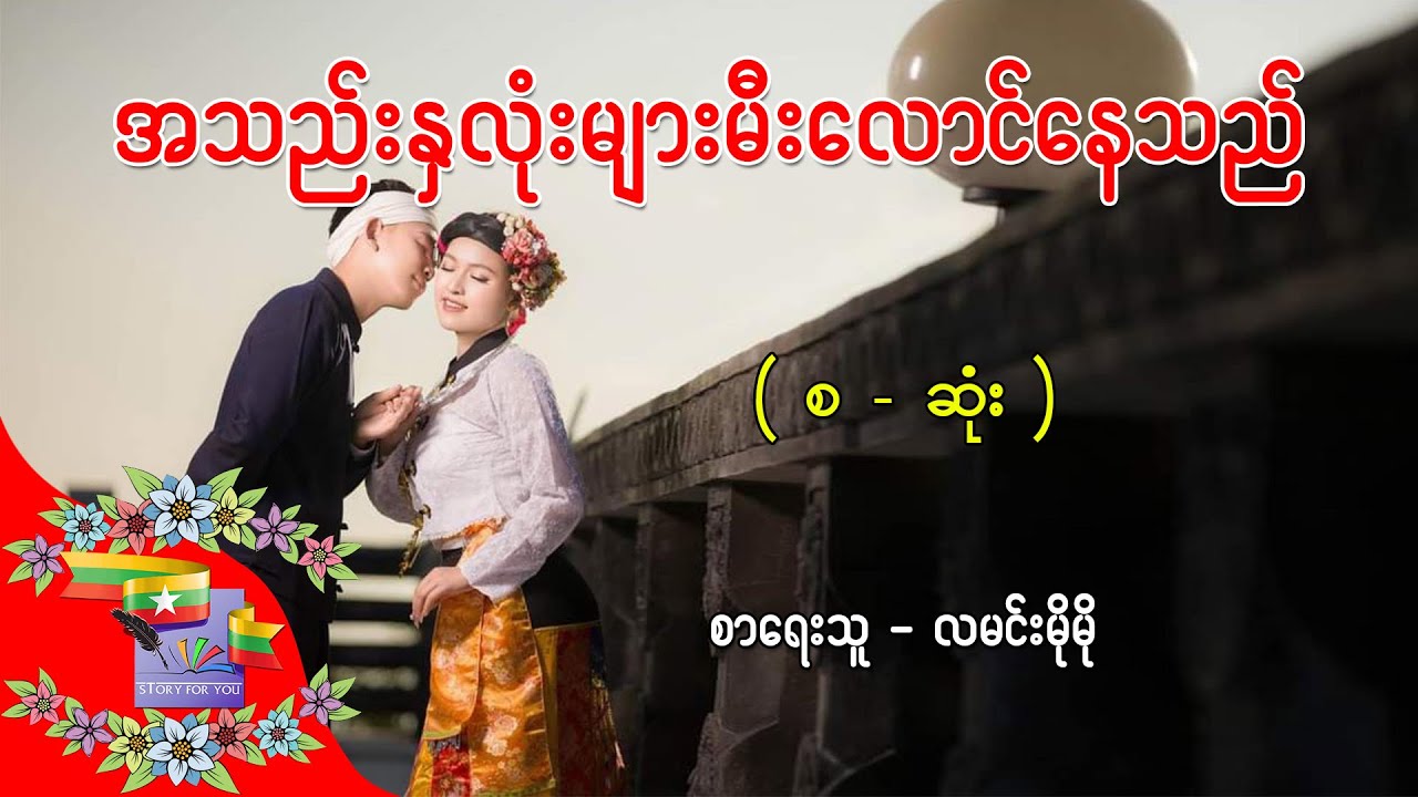 Ep.378 အသည်းနှလုံးများမီးလောင်နေသည် - စာရေးသူ - လမင်းမိုမို